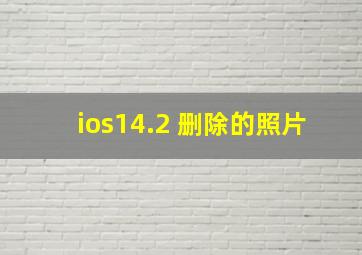 ios14.2 删除的照片